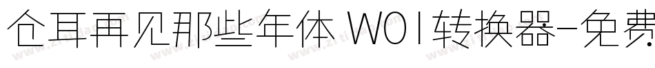 仓耳再见那些年体 W01转换器字体转换